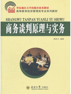 cover image of 商务谈判原理与实务 (Business Negotiation Theory and Practice)